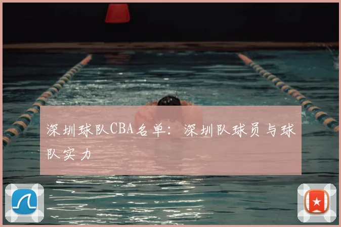 深圳球队CBA名单：深圳队球员与球队实力