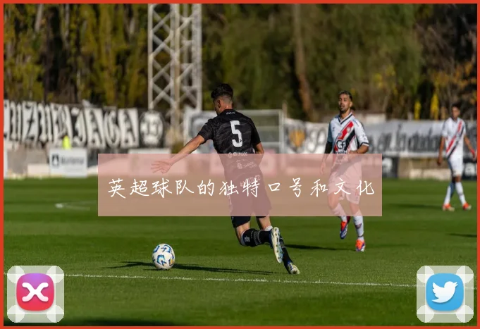 英超球队的独特口号和文化