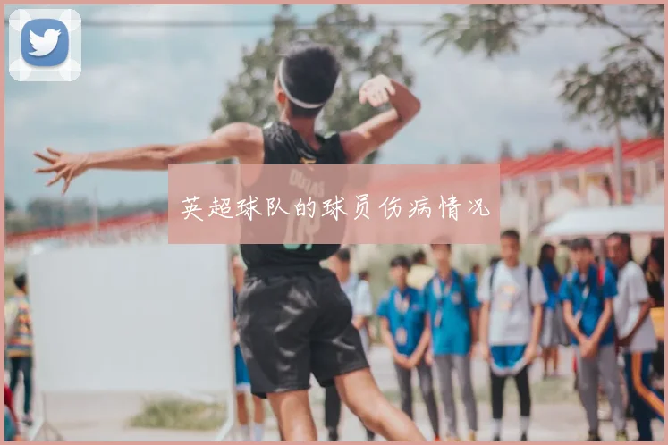 英超球队的球员伤病情况