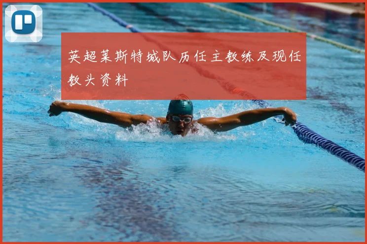 英超莱斯特城队历任主教练及现任教头资料