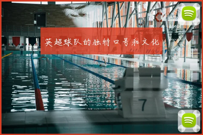 英超球队的独特口号和文化