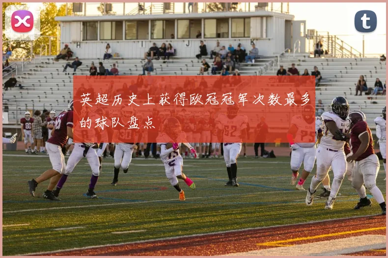 英超历史上获得欧冠冠军次数最多的球队盘点