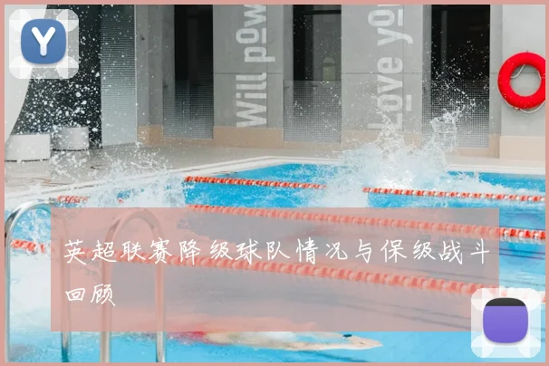 英超联赛降级球队情况与保级战斗回顾