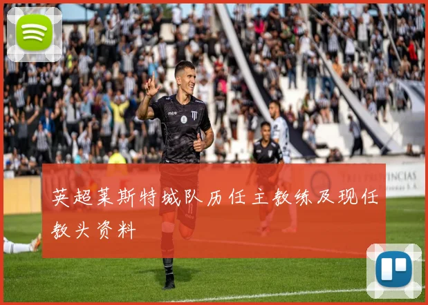 英超莱斯特城队历任主教练及现任教头资料
