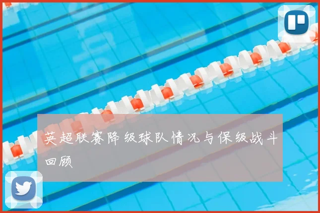 英超联赛降级球队情况与保级战斗回顾
