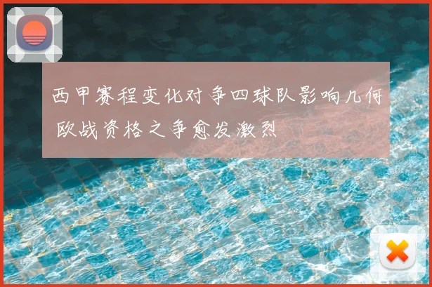 西甲赛程变化对争四球队影响几何 欧战资格之争愈发激烈