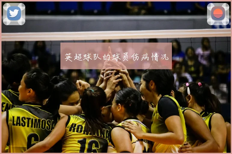 英超球队的球员伤病情况